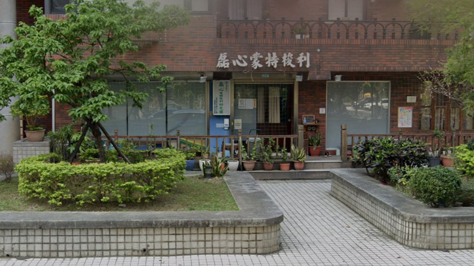 臺北市私立磊心蒙特梭利幼兒園