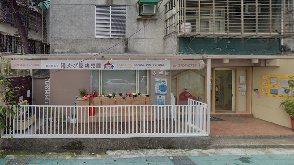臺北市私立陽光小屋幼兒園