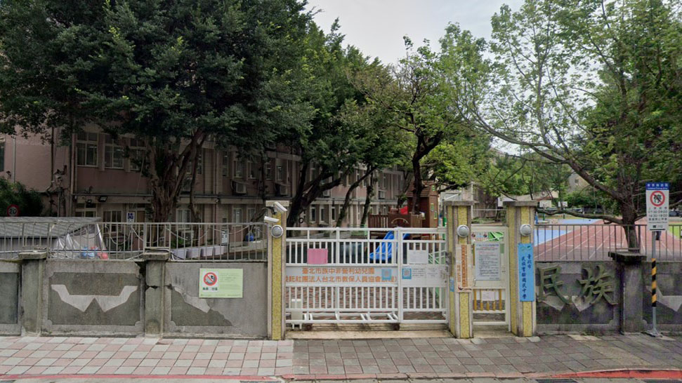 臺北市族中非營利幼兒園（委託社團法人台北市教保人員協會辦理）