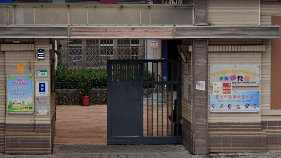 臺北市萬華區西門國民小學附設幼兒園