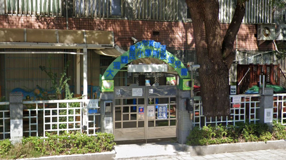 臺北市萬華區大理國民小學附設幼兒園
