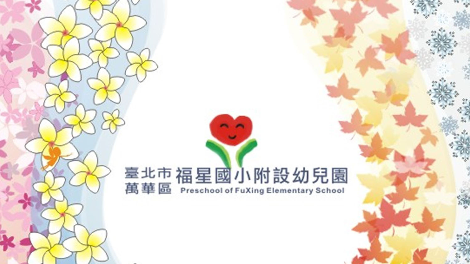 臺北市萬華區福星國民小學附設幼兒園