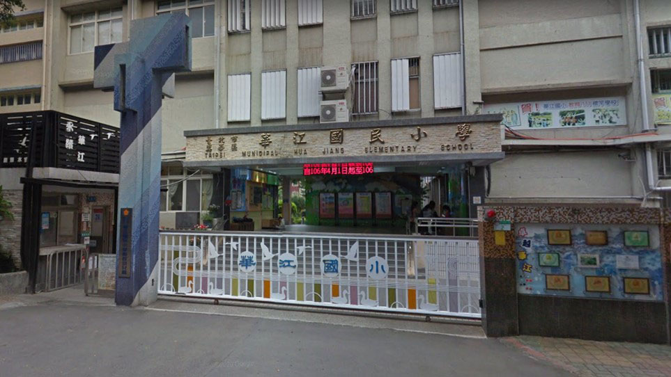 臺北市萬華區華江國民小學附設幼兒園