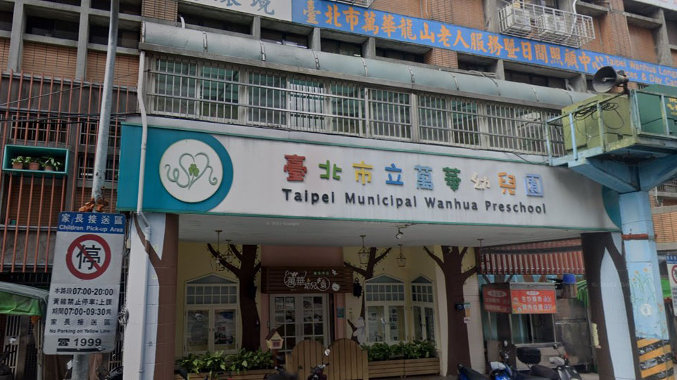 臺北市立萬華幼兒園