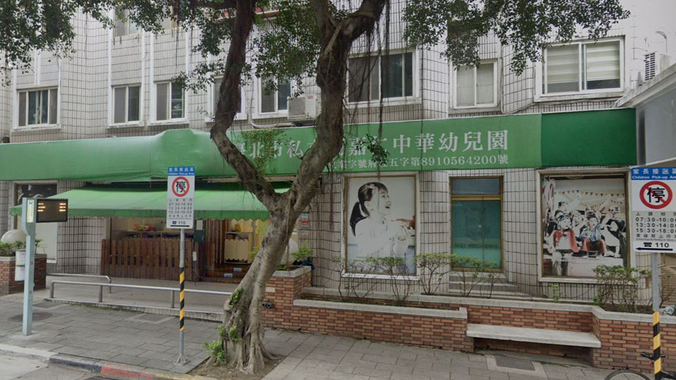 臺北市私立何嘉仁中華幼兒園