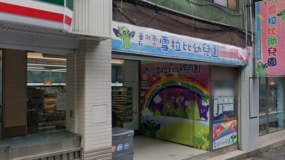 臺北市私立雪拉比幼兒園