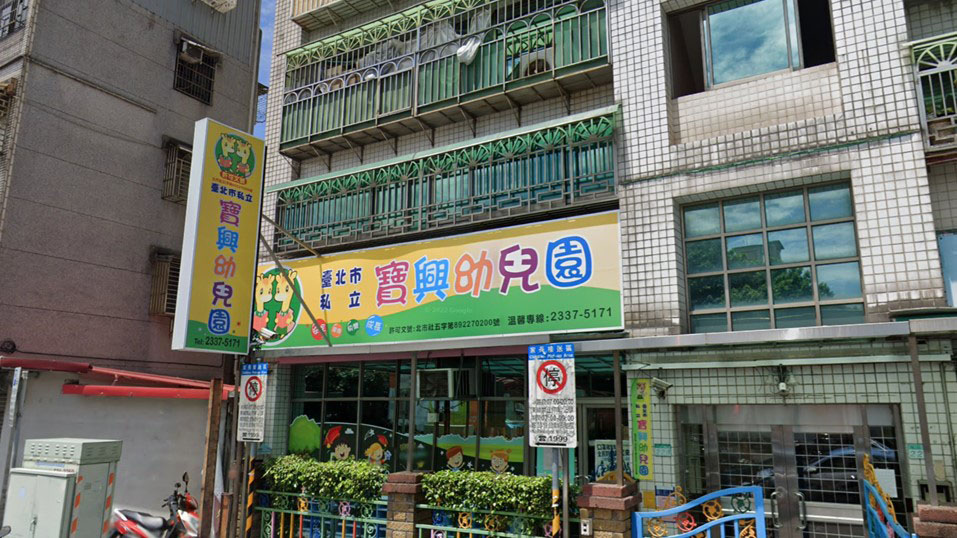 臺北市私立寶興幼兒園