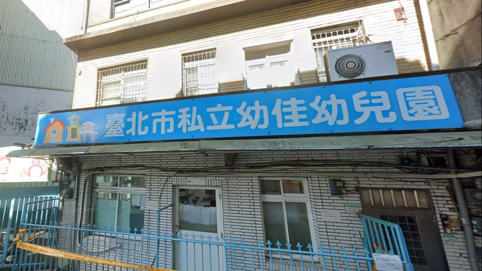 臺北市私立幼佳幼兒園