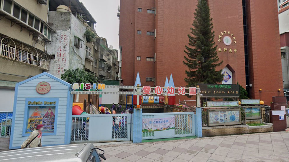 北部台灣基督長老教會艋舺教會附設臺北市私立愛心幼兒園