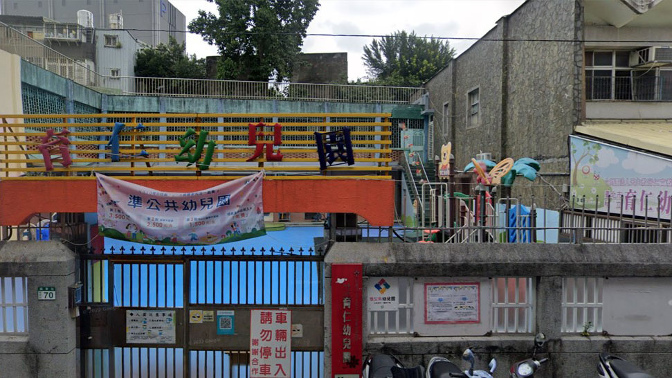 財團法人天主教光仁文教基金會附設臺北市私立育仁幼兒園
