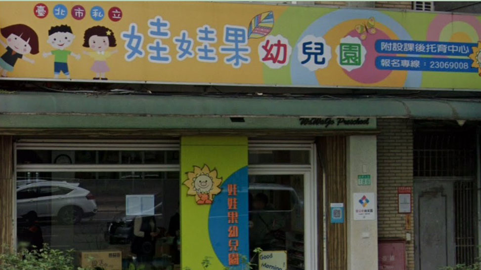 臺北市私立娃娃果幼兒園