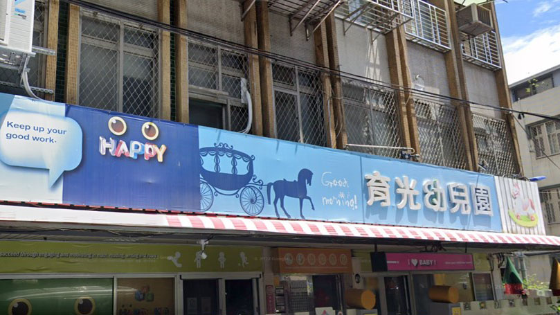 臺北市私立育光幼兒園