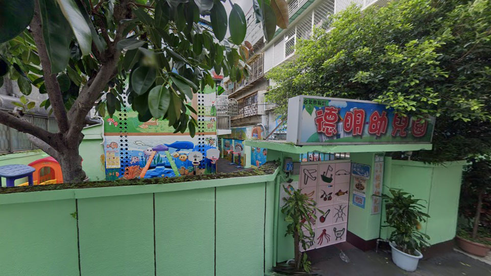 臺北市私立德明幼兒園