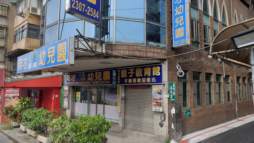 臺北市私立英才幼兒園