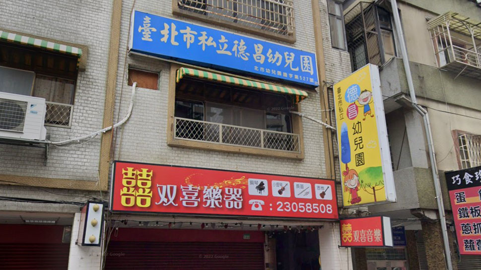 臺北市私立德昌幼兒園