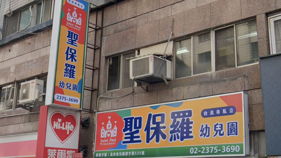臺北市私立聖保羅幼兒園