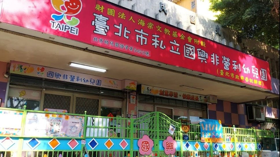 臺北市國興非營利幼兒園（委託財團法人海棠文教基金會辦理）