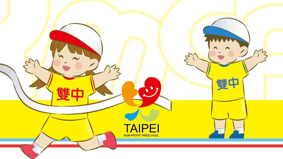 臺北市雙中非營利幼兒園（委託財團法人台北市中華基督教青年會辦理）