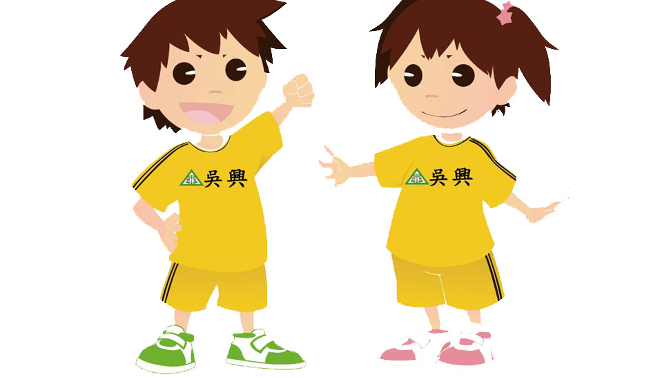 臺北市信義區吳興國民小學附設幼兒園