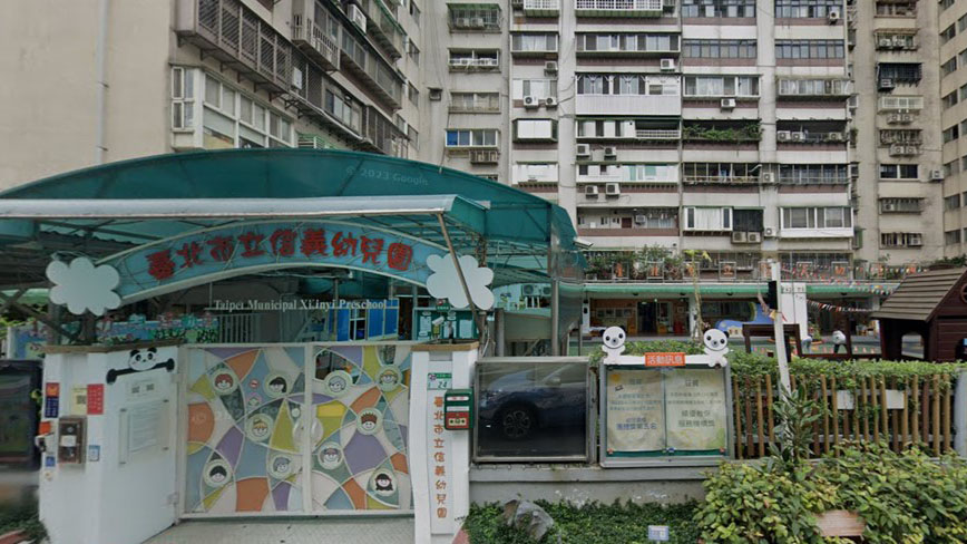 臺北市立信義幼兒園