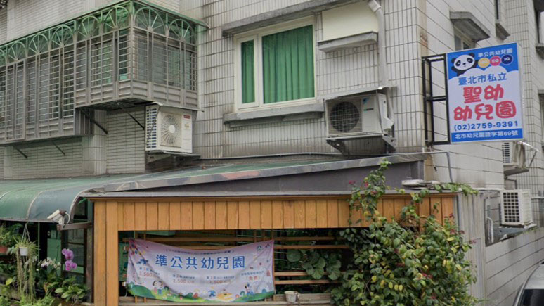 臺北市私立聖幼幼兒園