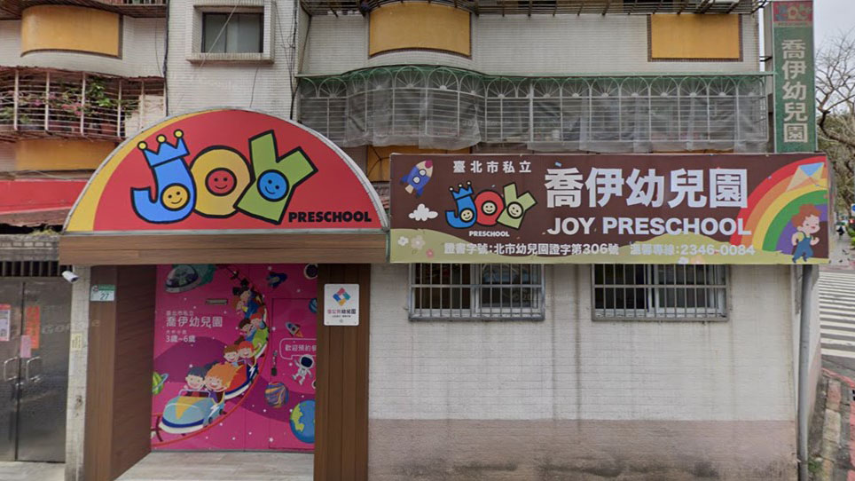 臺北市私立喬伊幼兒園