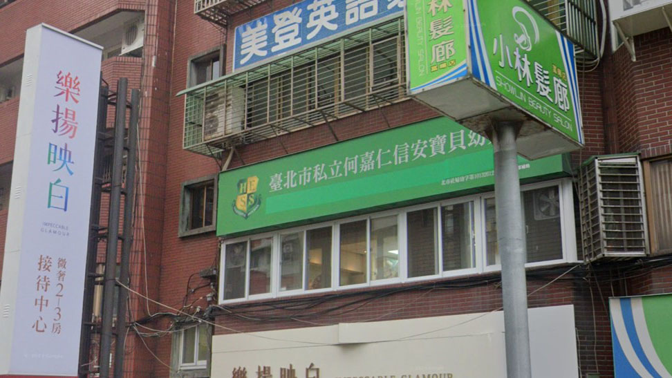 臺北市私立何嘉仁信安寶貝幼兒園