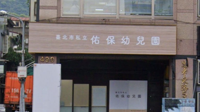 臺北市私立佑保幼兒園