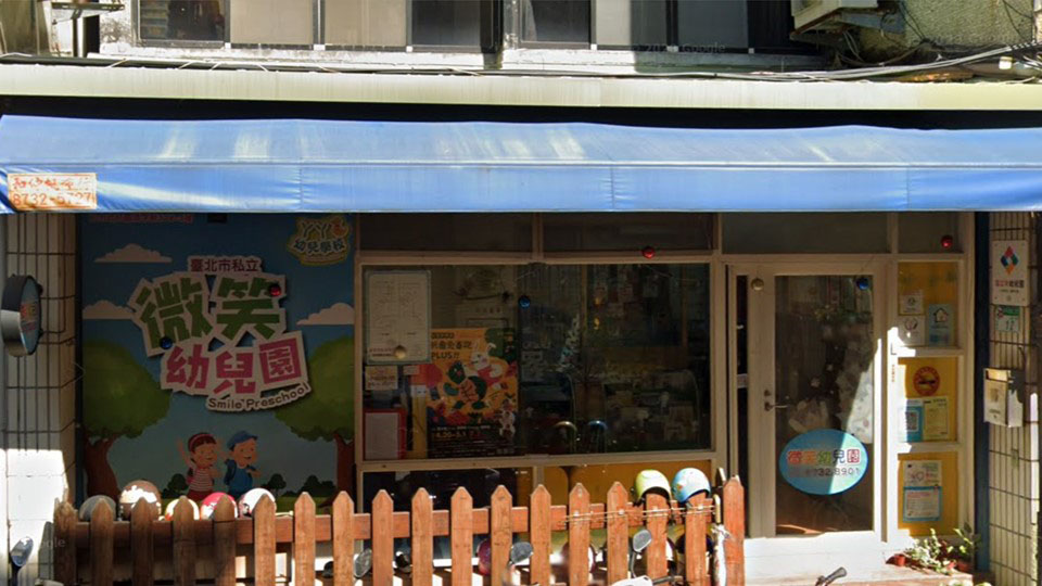 臺北市私立微笑幼兒園