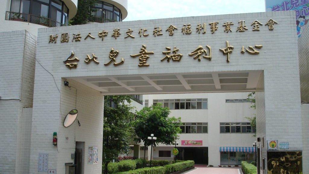 財團法人中華文化社會福利事業基金會台北兒童福利中心附設臺北市私立實驗幼兒園