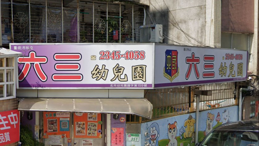 臺北市私立六三幼兒園