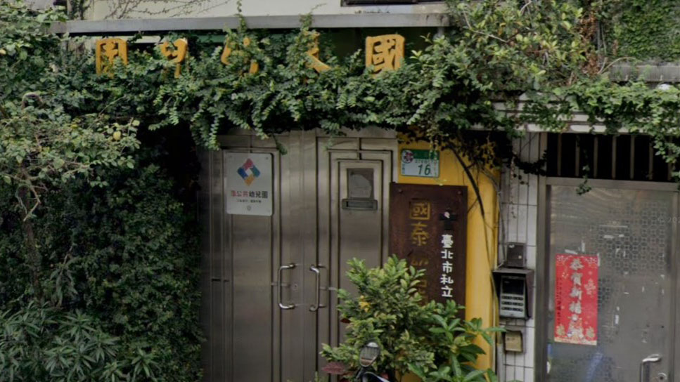 臺北市私立國泰幼兒園