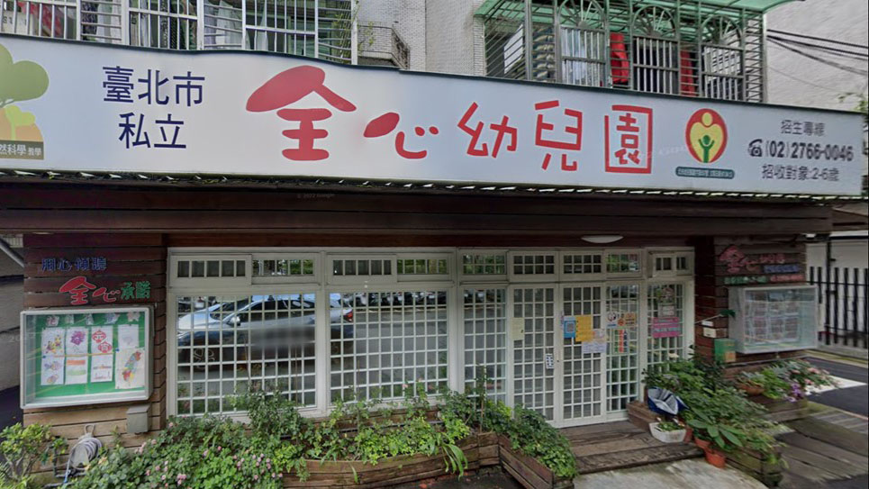 臺北市私立全心幼兒園