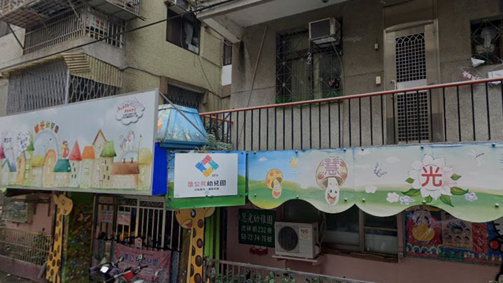 臺北市私立慧光幼兒園