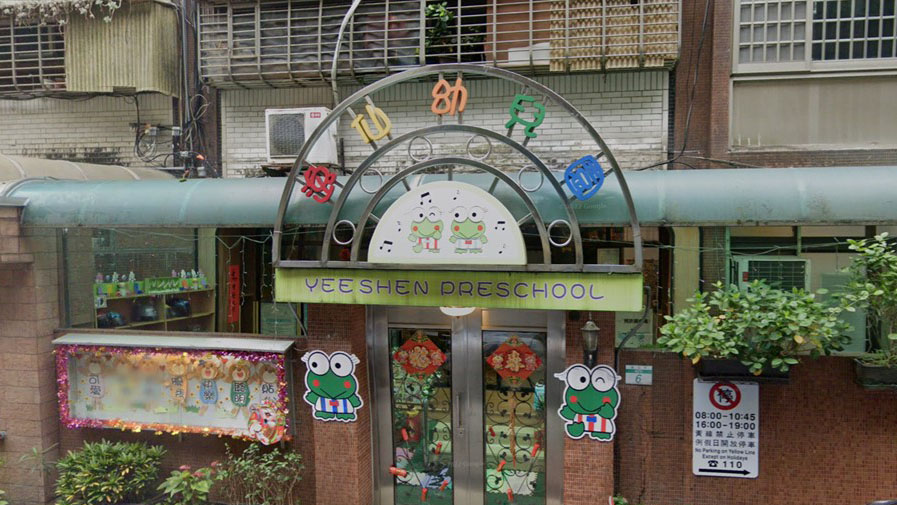 臺北市私立逸仙幼兒園