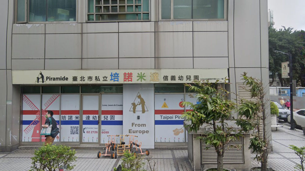 臺北市私立培諾米達信義幼兒園