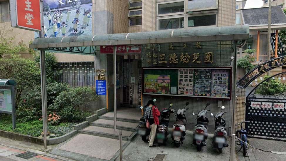 臺北市私立天主教三德幼兒園