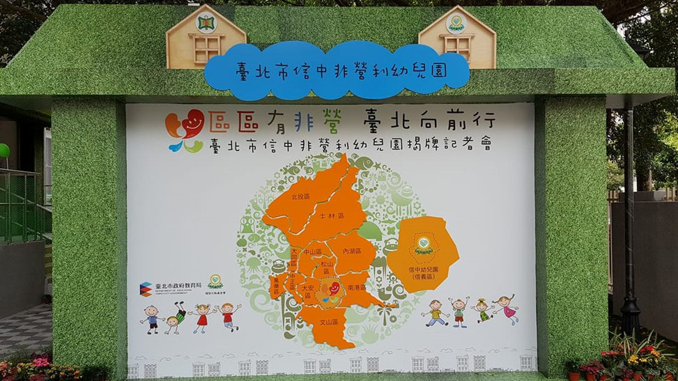 臺北市信中非營利幼兒園（委託財團法人福智文教基金會辦理）
