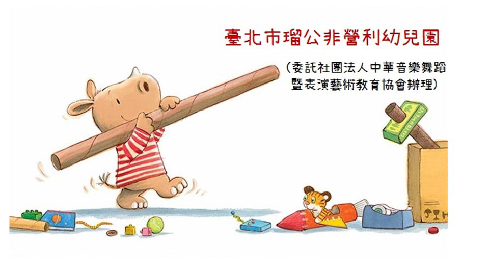 臺北市瑠公非營利幼兒園（委託社團法人中華音樂舞蹈暨表演藝術教育協會辦理）