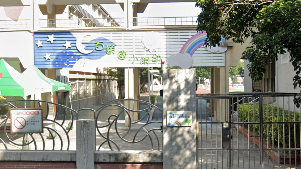 臺北市士林區百齡國民小學附設幼兒園