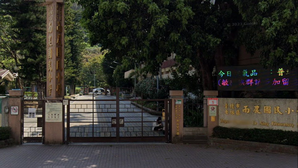 臺北市士林區雨農國民小學附設幼兒園
