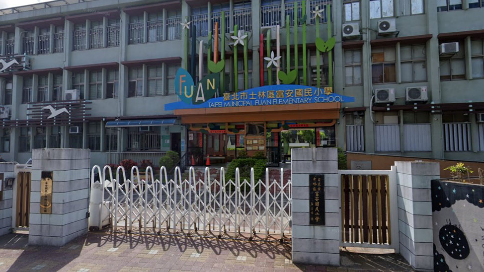 臺北市士林區富安國民小學附設幼兒園