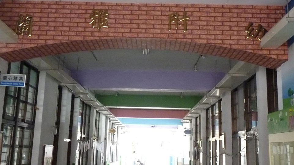 臺北市士林區蘭雅國民小學附設幼兒園