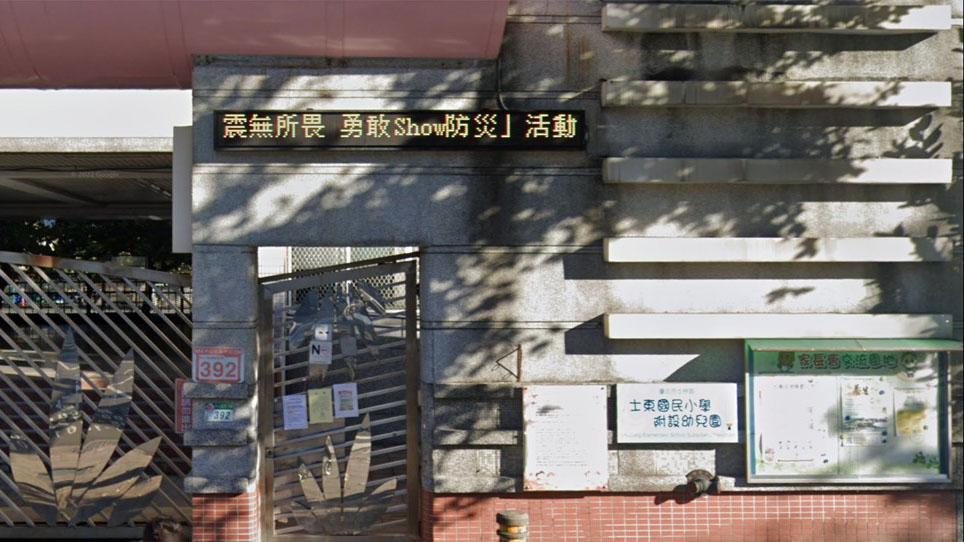 臺北市士林區士東國民小學附設幼兒園