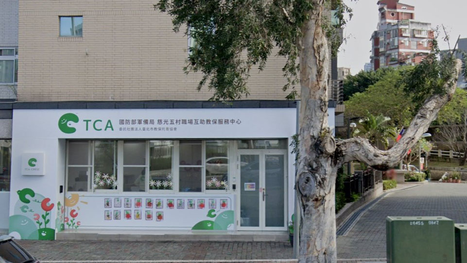 國防部軍備局慈光五村職場互助教保服務中心(委託社團法人臺北市教保托育協會辦理)