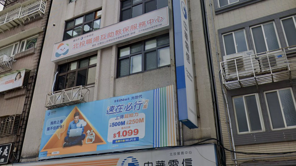 臺北市中華電信北投職場互助教保服務中心（委託社團法人台灣幼兒早期教育協會辦理）