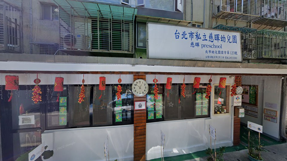 臺北市私立慈暉幼兒園
