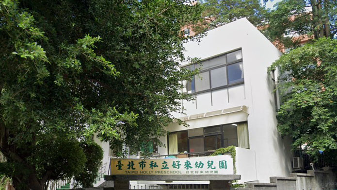 臺北市私立好來幼兒園