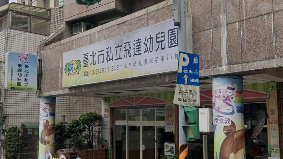 臺北市私立飛達幼兒園
