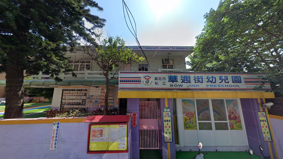 臺北市私立華邇街幼兒園